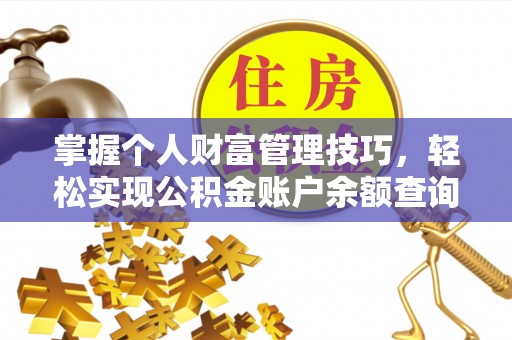 龙井掌握个人财富管理技巧，轻松实现公积金账户余额查询与规划