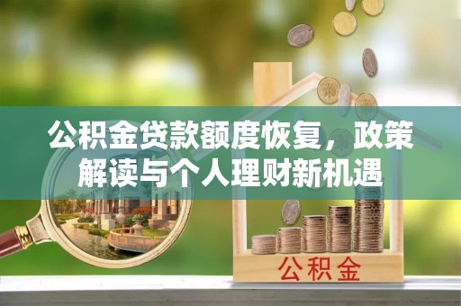 龙井公积金贷款额度恢复，政策解读与个人理财新机遇
