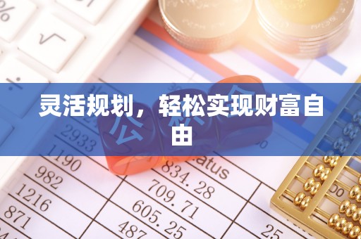 龙井灵活规划，轻松实现财富自由