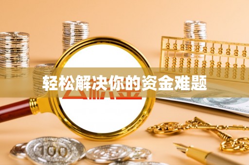 龙井轻松解决你的资金难题