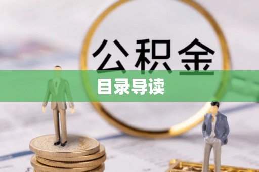 龙井目录导读
