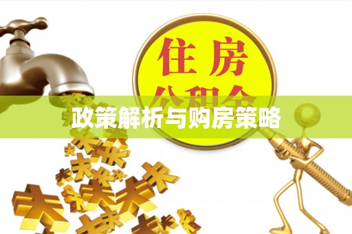 龙井政策解析与购房策略