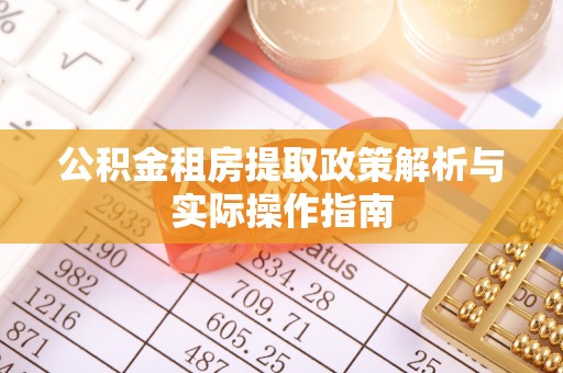 龙井公积金租房提取政策解析与实际操作指南