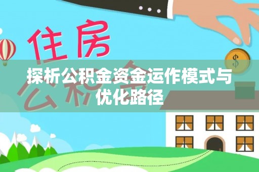 龙井探析公积金资金运作模式与优化路径