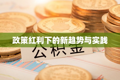 龙井政策红利下的新趋势与实践