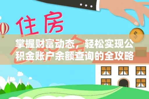 龙井掌握财富动态，轻松实现公积金账户余额查询的全攻略