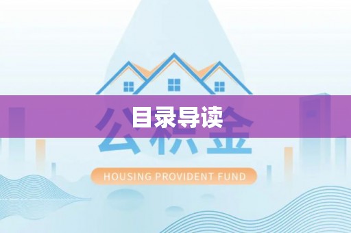 龙井目录导读