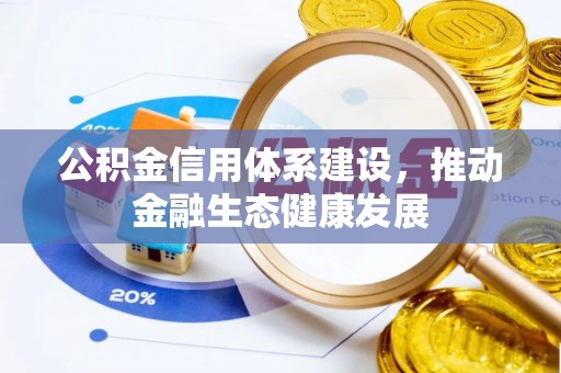 龙井公积金信用体系建设，推动金融生态健康发展