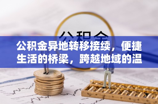 龙井公积金异地转移接续，便捷生活的桥梁，跨越地域的温暖保障