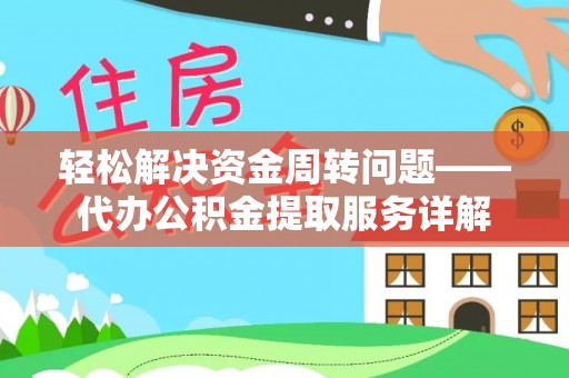 龙井轻松解决资金周转问题——代办公积金提取服务详解