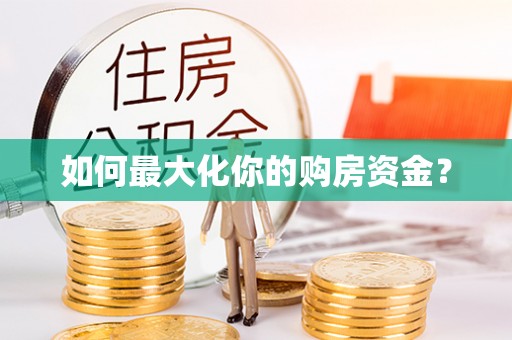 龙井如何最大化你的购房资金？