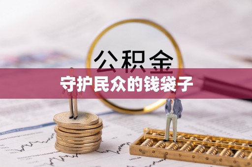 龙井守护民众的钱袋子