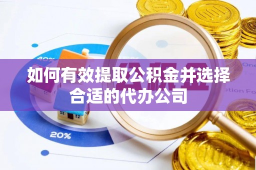龙井如何有效提取公积金并选择合适的代办公司