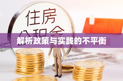 龙井解析政策与实践的不平衡