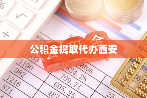 龙井公积金提取代办西安