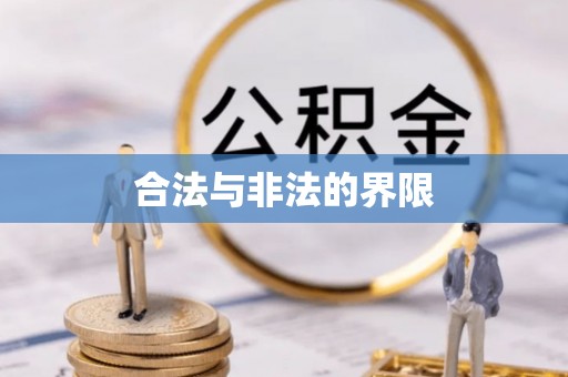 龙井合法与非法的界限