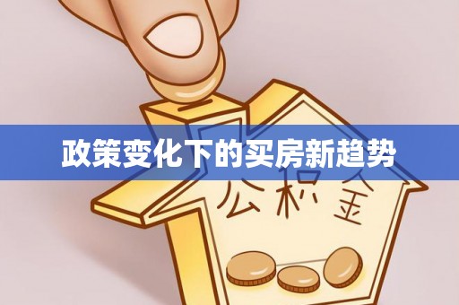 龙井政策变化下的买房新趋势
