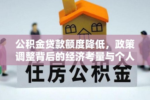 龙井公积金贷款额度降低，政策调整背后的经济考量与个人应对策略