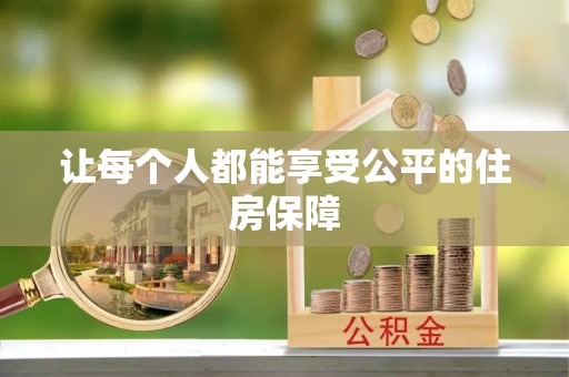 龙井让每个人都能享受公平的住房保障