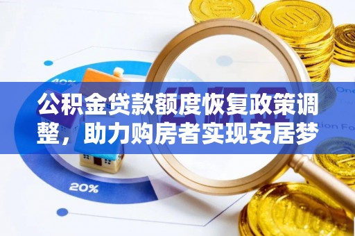 龙井公积金贷款额度恢复政策调整，助力购房者实现安居梦想