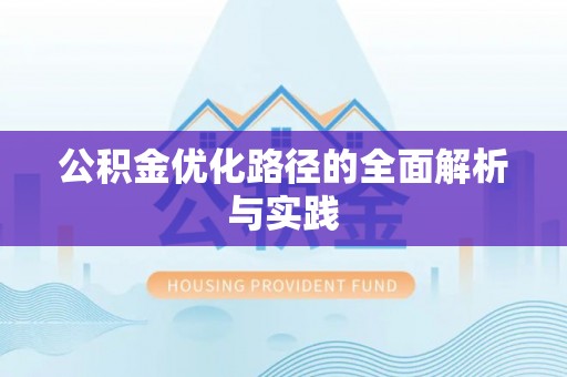 龙井公积金优化路径的全面解析与实践