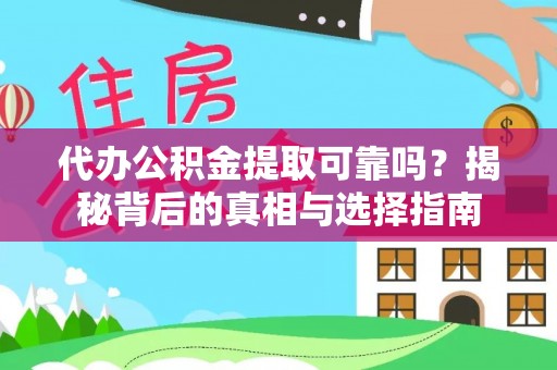 龙井代办公积金提取可靠吗？揭秘背后的真相与选择指南