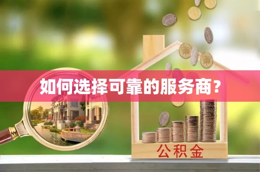 龙井如何选择可靠的服务商？