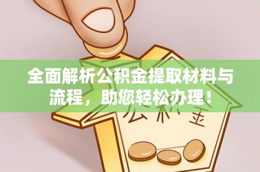 龙井全面解析公积金提取材料与流程，助您轻松办理！