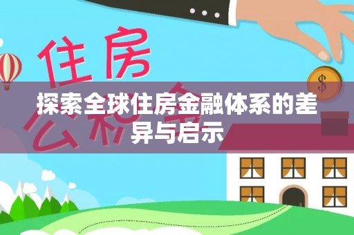 龙井探索全球住房金融体系的差异与启示