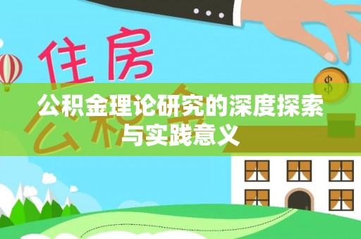龙井公积金理论研究的深度探索与实践意义