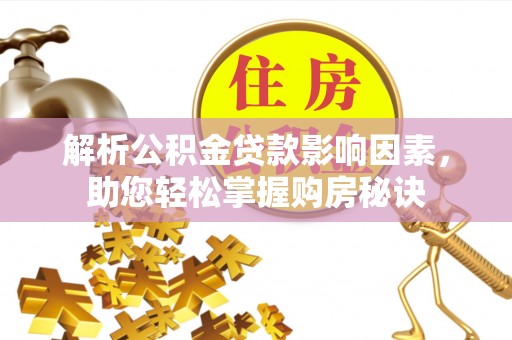 龙井解析公积金贷款影响因素，助您轻松掌握购房秘诀