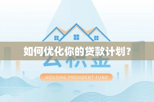 龙井如何优化你的贷款计划？