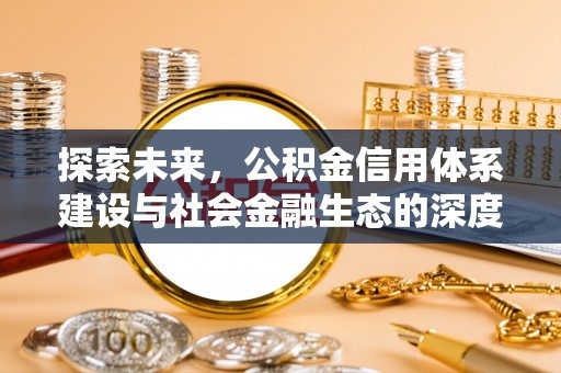 龙井探索未来，公积金信用体系建设与社会金融生态的深度融合