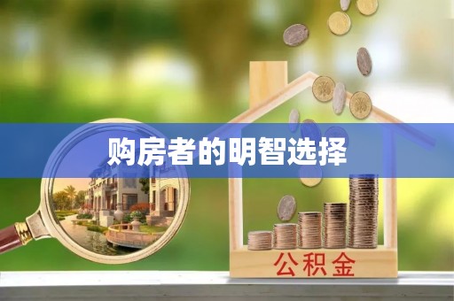 龙井购房者的明智选择