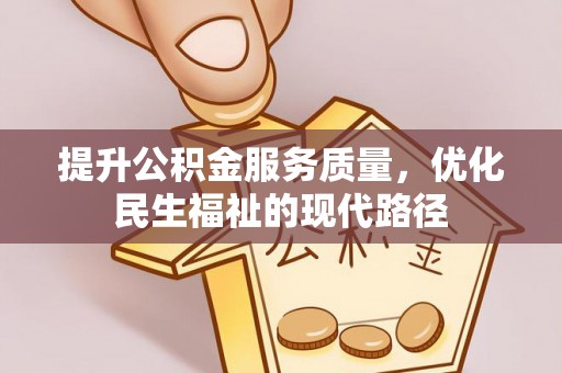 龙井提升公积金服务质量，优化民生福祉的现代路径