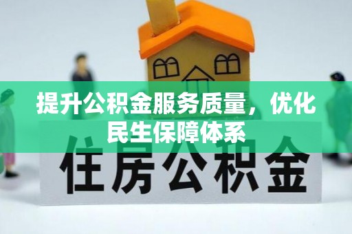 龙井提升公积金服务质量，优化民生保障体系