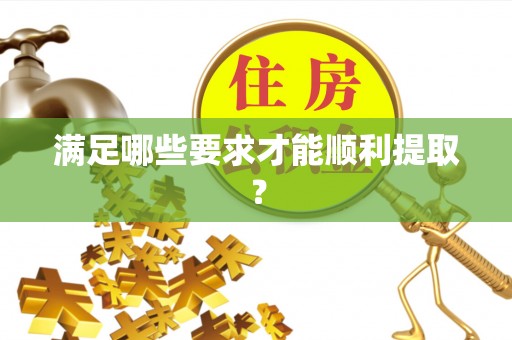 龙井满足哪些要求才能顺利提取？