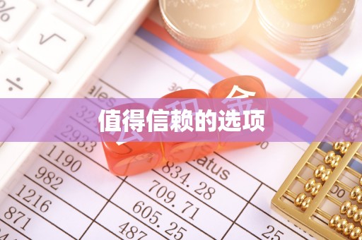 龙井值得信赖的选项