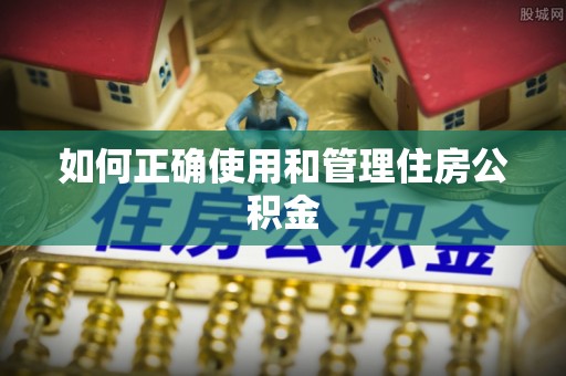 龙井如何正确使用和管理住房公积金