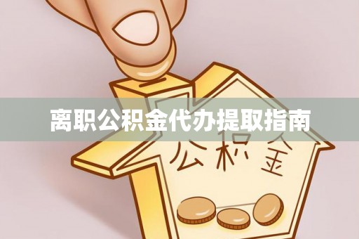 龙井离职公积金代办提取指南
