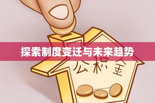 龙井探索制度变迁与未来趋势