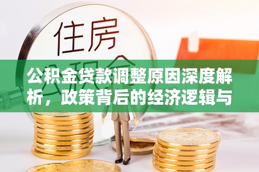龙井公积金贷款调整原因深度解析，政策背后的经济逻辑与民生影响