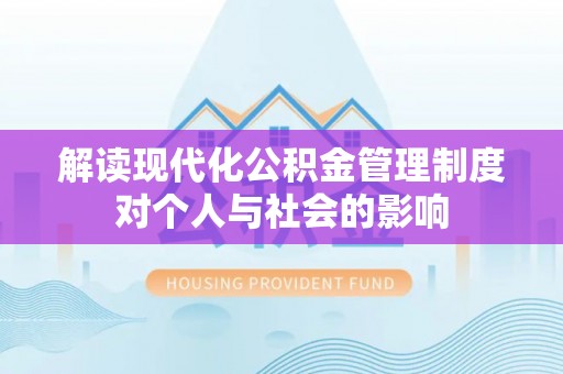 龙井解读现代化公积金管理制度对个人与社会的影响
