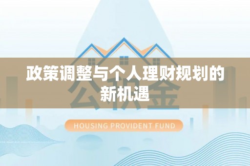 龙井政策调整与个人理财规划的新机遇