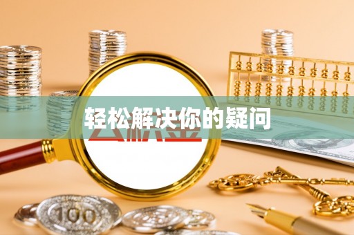 龙井轻松解决你的疑问