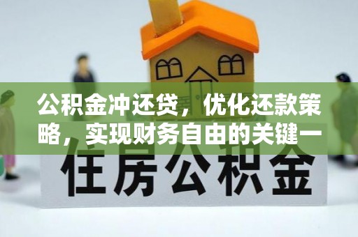 龙井公积金冲还贷，优化还款策略，实现财务自由的关键一步
