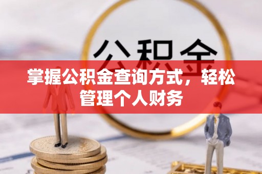 龙井掌握公积金查询方式，轻松管理个人财务