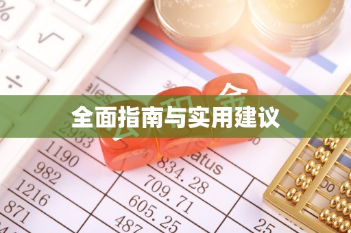 龙井全面指南与实用建议