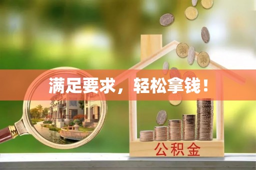 龙井满足要求，轻松拿钱！