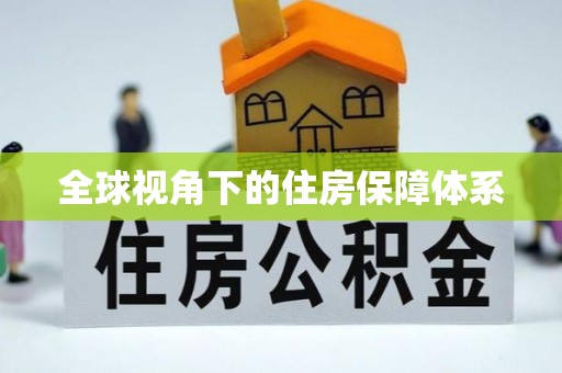 龙井全球视角下的住房保障体系